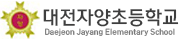 대전자양초등학교