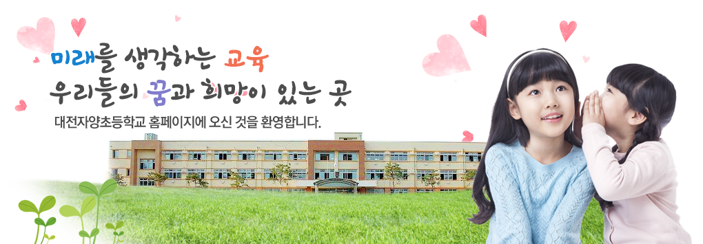 대전자양초등학교