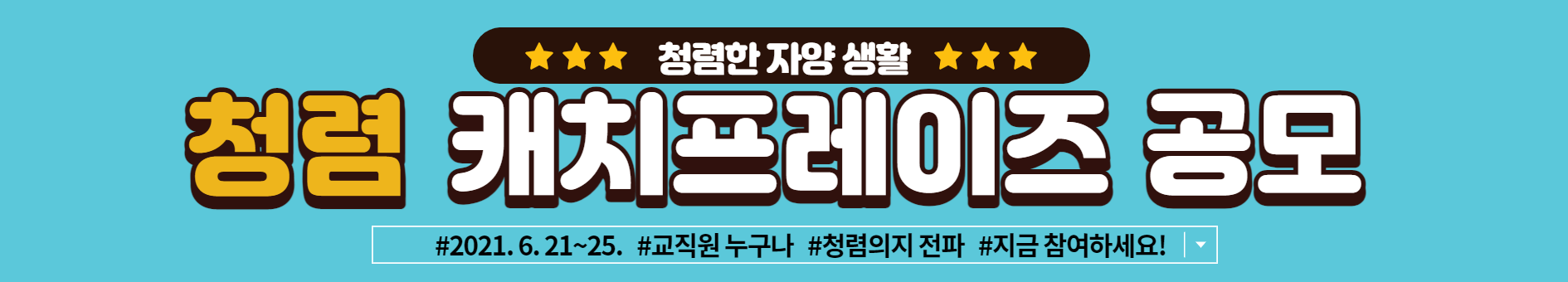 [자양초] 청렴 캐치프레이즈 공모