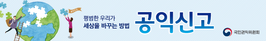 국민권익위원회 공익신고